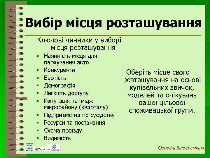 Вибір місця розташування Ключові чинники у виборі місця розташування § Наявність місця для паркування