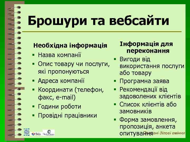 Брошури та вебсайти Інформація для переконання § Вигоди від використання послуги або товару §