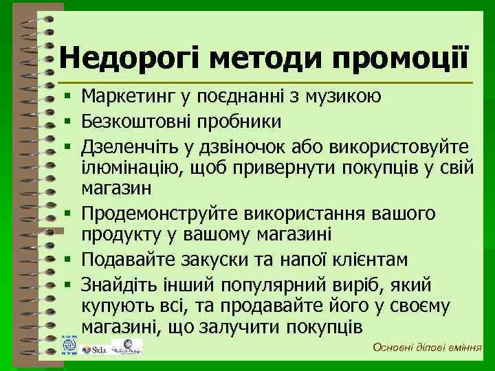 Недорогі методи промоції § Маркетинг у поєднанні з музикою § Безкоштовні пробники § Дзеленчіть