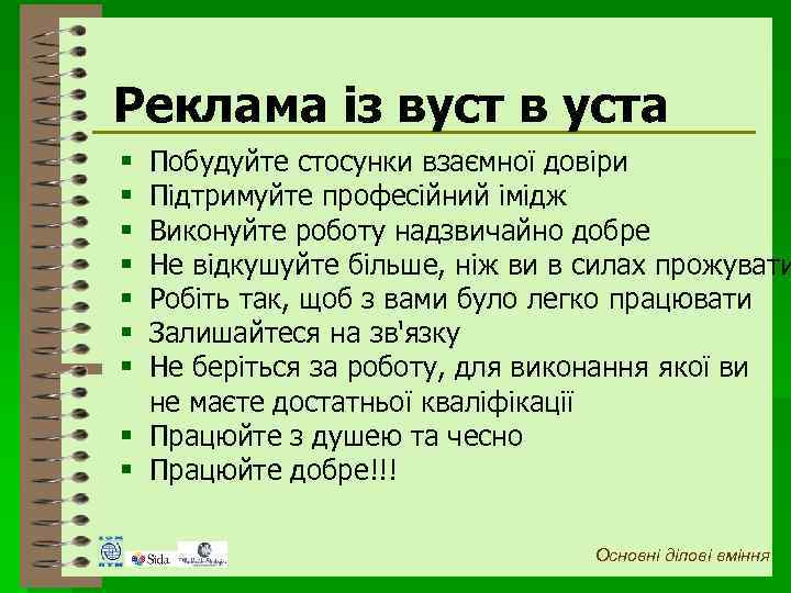 Реклама із вуст в уста Побудуйте стосунки взаємної довіри Підтримуйте професійний імідж Виконуйте роботу