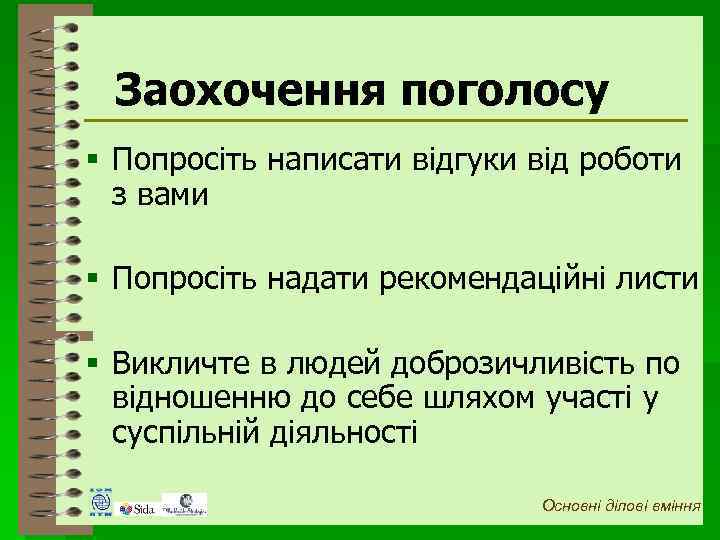 Заохочення поголосу § Попросіть написати відгуки від роботи з вами § Попросіть надати рекомендаційні