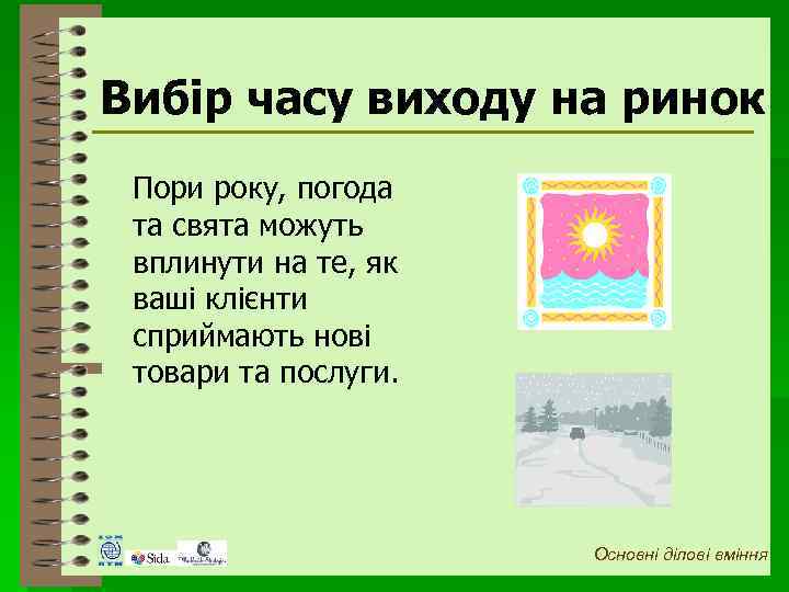 Вибір часу виходу на ринок Пори року, погода та свята можуть вплинути на те,