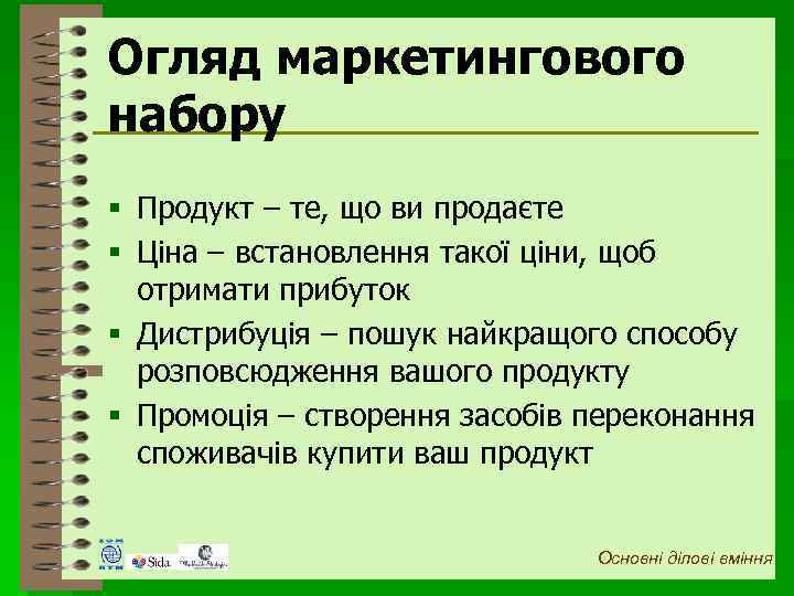 Огляд маркетингового набору § Продукт – те, що ви продаєте § Ціна – встановлення