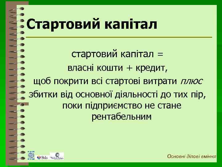 Стартовий капітал стартовий капітал = власні кошти + кредит, щоб покрити всі стартові витрати