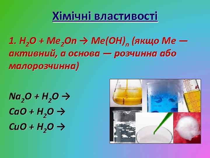 Хімічні властивості 1. H 2 O + Me 2 On → Me(OH)n (якщо Ме