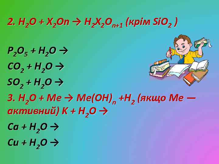 2. H 2 O + X 2 On → H 2 X 2 On+1