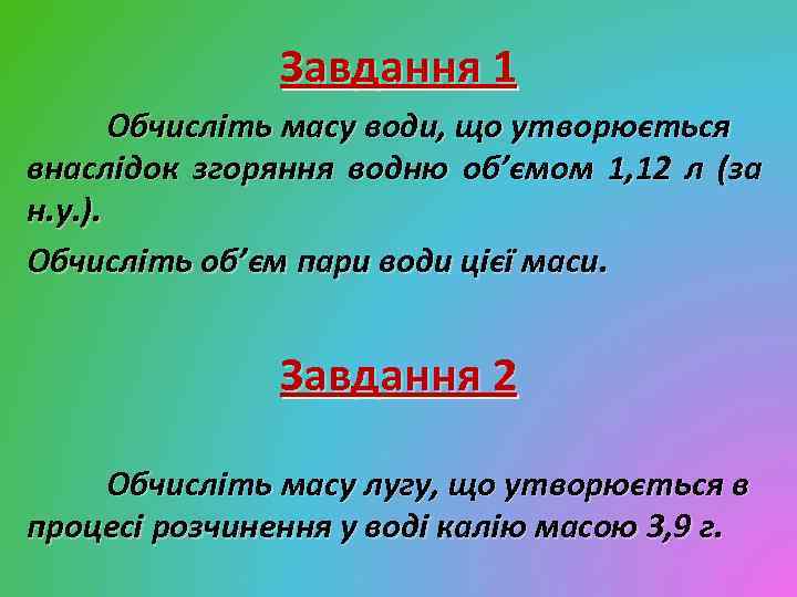 Завдання 1 Обчисліть масу води, що утворюється внаслідок згоряння водню об’ємом 1, 12 л