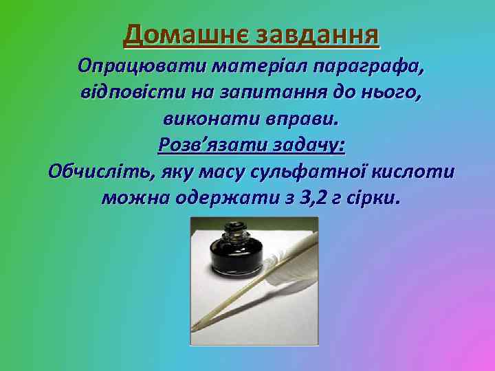 Домашнє завдання Опрацювати матеріал параграфа, відповісти на запитання до нього, виконати вправи. Розв’язати задачу: