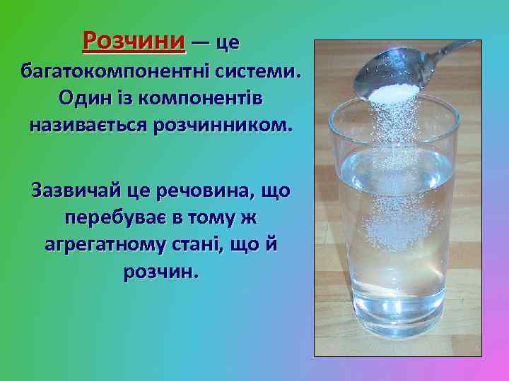 Розчини — це багатокомпонентні системи. Один із компонентів називається розчинником. Зазвичай це речовина, що