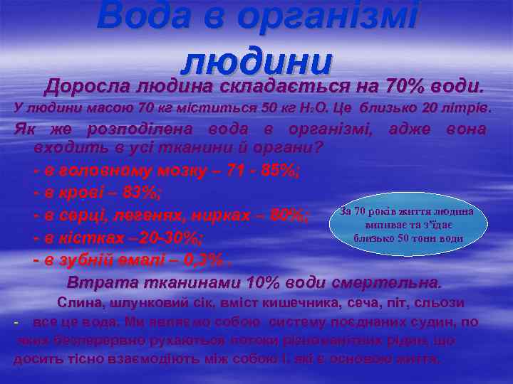 Вода в організмі людини Доросла людина складається на 70% води. У людини масою 70