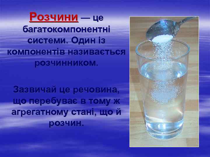 Розчини — це багатокомпонентні системи. Один із компонентів називається розчинником. Зазвичай це речовина, що