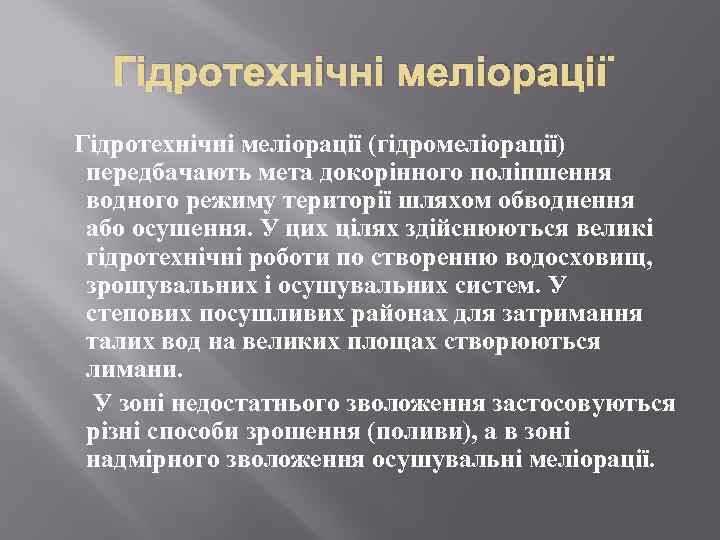 Гідротехнічні меліорації (гідромеліорації) передбачають мета докорінного поліпшення водного режиму території шляхом обводнення або осушення.