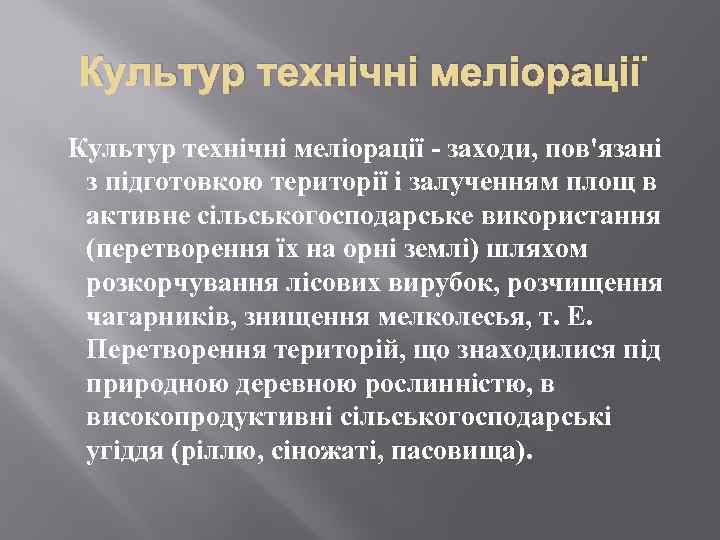 Культур технічні меліорації - заходи, пов'язані з підготовкою території і залученням площ в активне