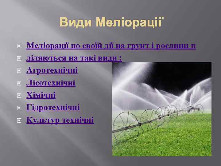 Види Меліорації Меліорації по своїй дії на грунт і рослини п діляються на такі