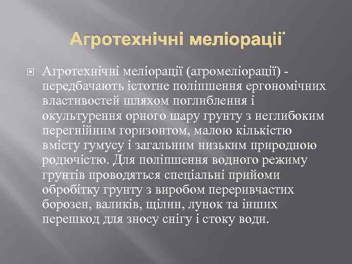 Агротехнічні меліорації (агромеліорації) передбачають істотне поліпшення ергономічних властивостей шляхом поглиблення і окультурення орного шару