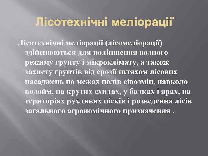 Лісотехнічні меліорації (лісомеліорації) здійснюються для поліпшення водного режиму грунту і мікроклімату, а також захисту