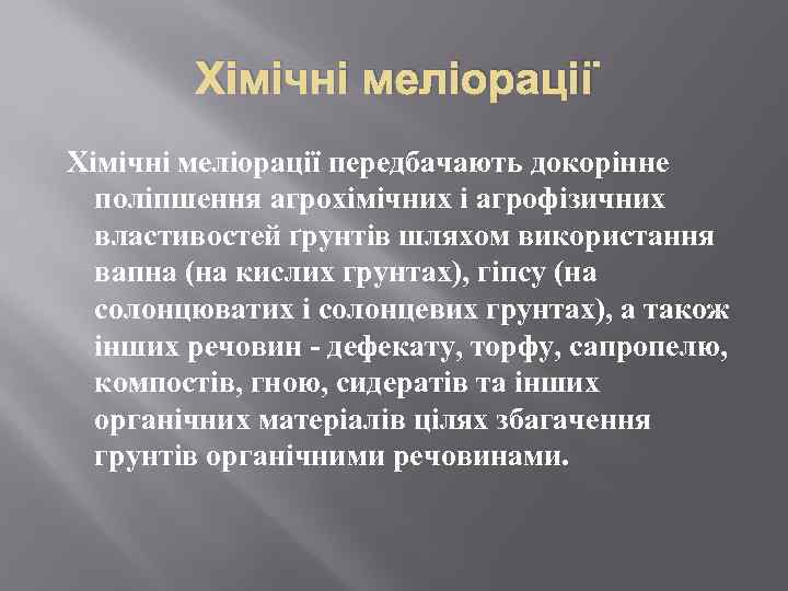 Хімічні меліорації передбачають докорінне поліпшення агрохімічних і агрофізичних властивостей ґрунтів шляхом використання вапна (на