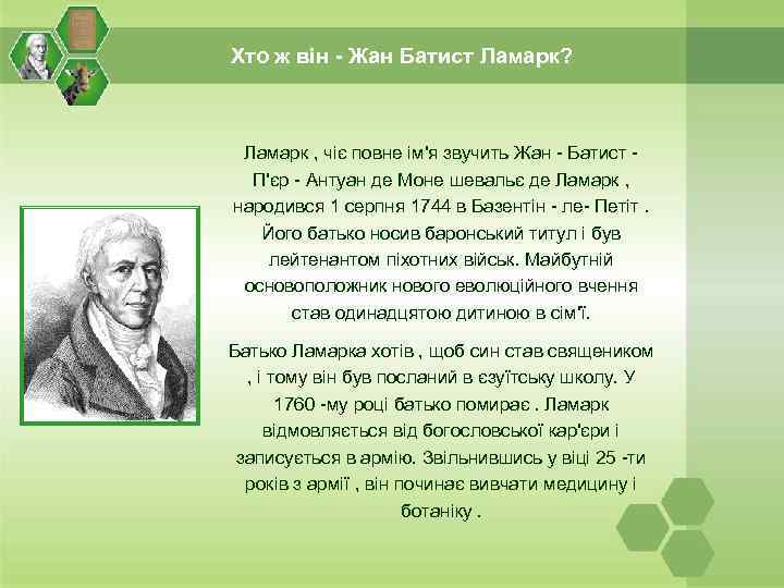 Хто ж він - Жан Батист Ламарк? Ламарк , чіє повне ім'я звучить Жан