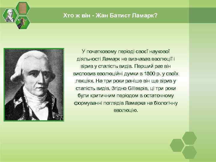 Хто ж він - Жан Батист Ламарк? У початковому періоді своєї наукової діяльності Ламарк