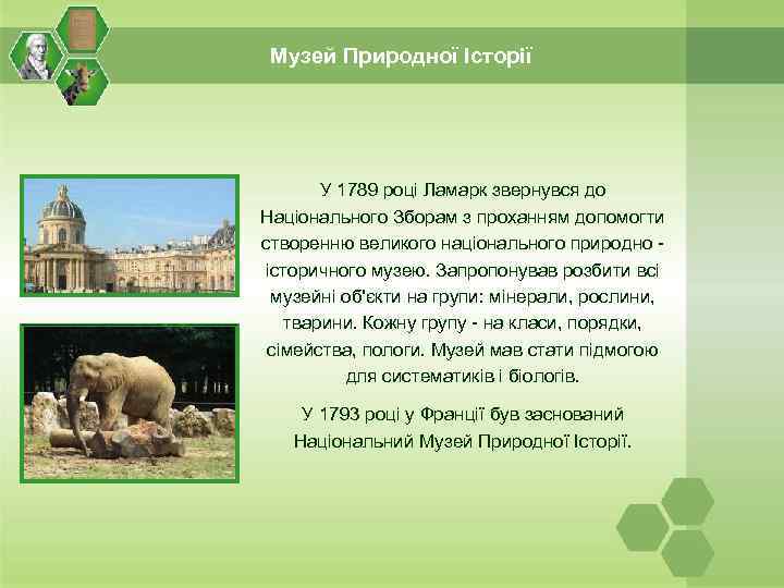 Музей Природної Історії У 1789 році Ламарк звернувся до Національного Зборам з проханням допомогти