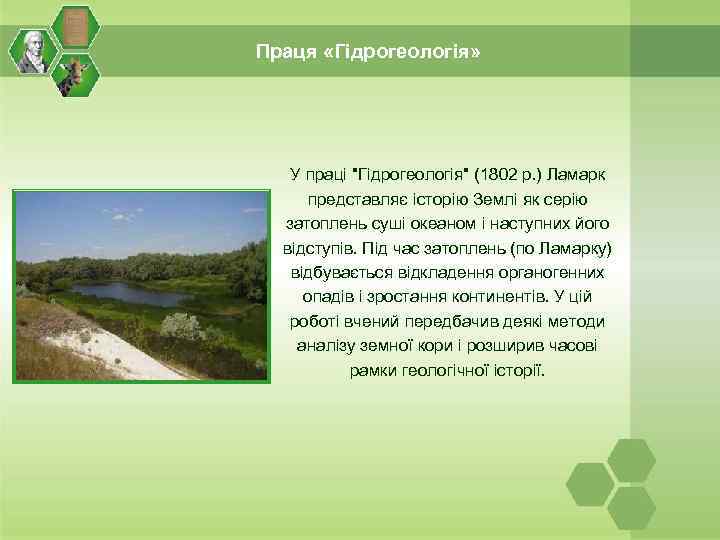 Праця «Гідрогеологія» У праці "Гідрогеологія" (1802 р. ) Ламарк представляє історію Землі як серію