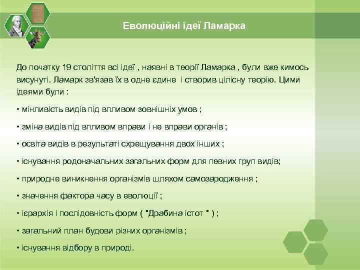 Еволюційні ідеї Ламарка До початку 19 століття всі ідеї , наявні в теорії Ламарка