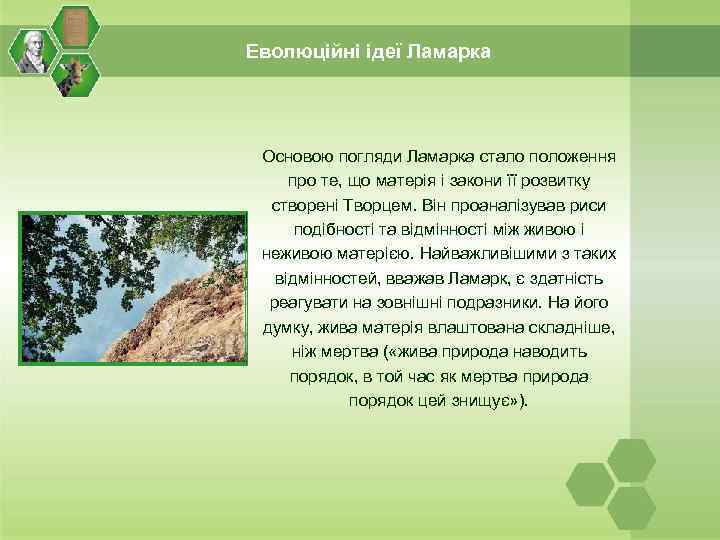 Еволюційні ідеї Ламарка Основою погляди Ламарка стало положення про те, що матерія і закони
