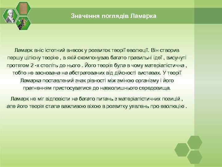 Значення поглядів Ламарка Ламарк вніс істотний внесок у розвиток теорії еволюції. Він створив першу