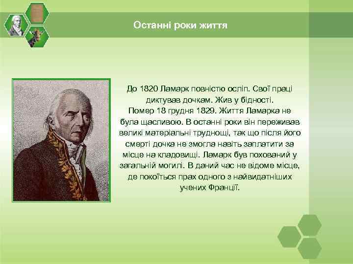 Останні роки життя До 1820 Ламарк повністю осліп. Свої праці диктував дочкам. Жив у