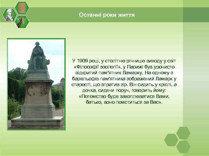 Останні роки життя У 1909 році, у столітню річницю виходу у світ «Філософії зоології»