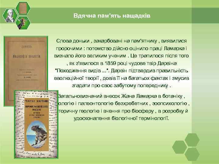 Вдячна пам'ять нащадків Слова доньки , закарбовані на пам'ятнику , виявилися пророчими : потомство
