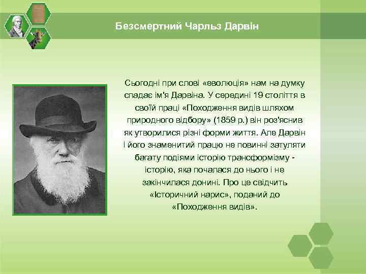 Безсмертний Чарльз Дарвін Сьогодні при слові «еволюція» нам на думку спадає ім'я Дарвіна. У