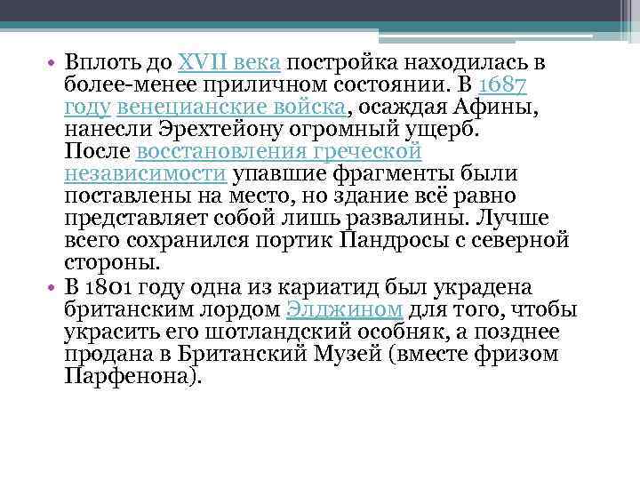  • Вплоть до XVII века постройка находилась в более-менее приличном состоянии. В 1687