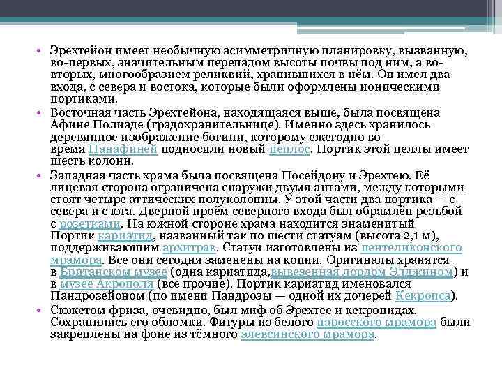  • Эрехтейон имеет необычную асимметричную планировку, вызванную, во-первых, значительным перепадом высоты почвы под