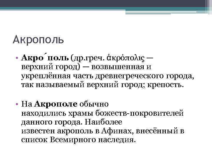 Акрополь • Акро поль (др. греч. ἀκρόπολις — верхний город) — возвышенная и укреплённая