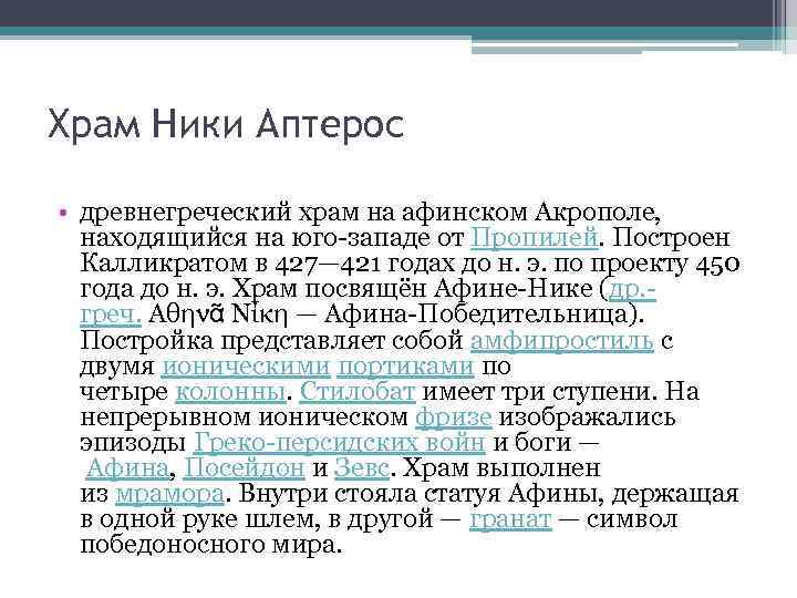 Храм Ники Аптерос • древнегреческий храм на афинском Акрополе, находящийся на юго-западе от Пропилей.