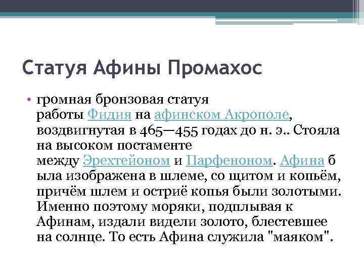 Статуя Афины Промахос • громная бронзовая статуя работы Фидия на афинском Акрополе, воздвигнутая в