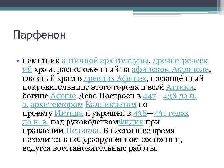 Парфенон • памятник античной архитектуры, древнегреческ ий храм, расположенный на афинском Акрополе, главный храм