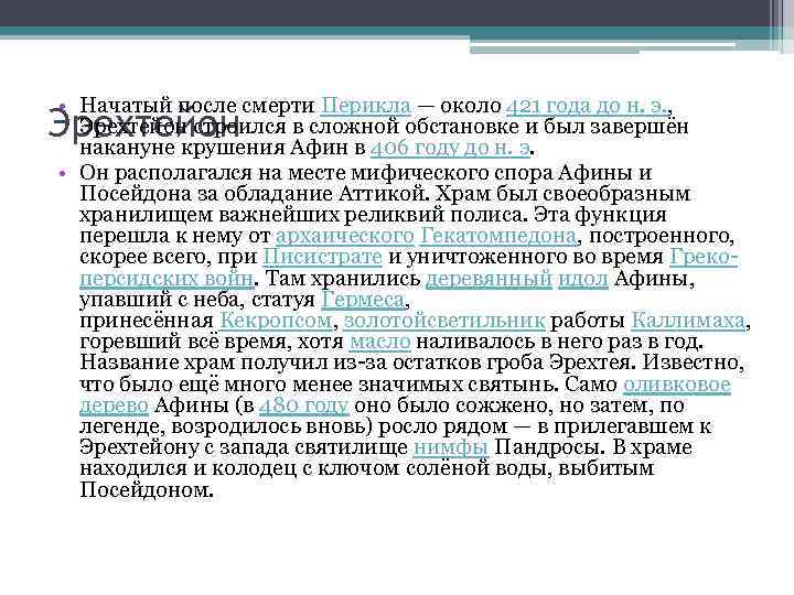  • Начатый после смерти Перикла — около 421 года до н. э. ,