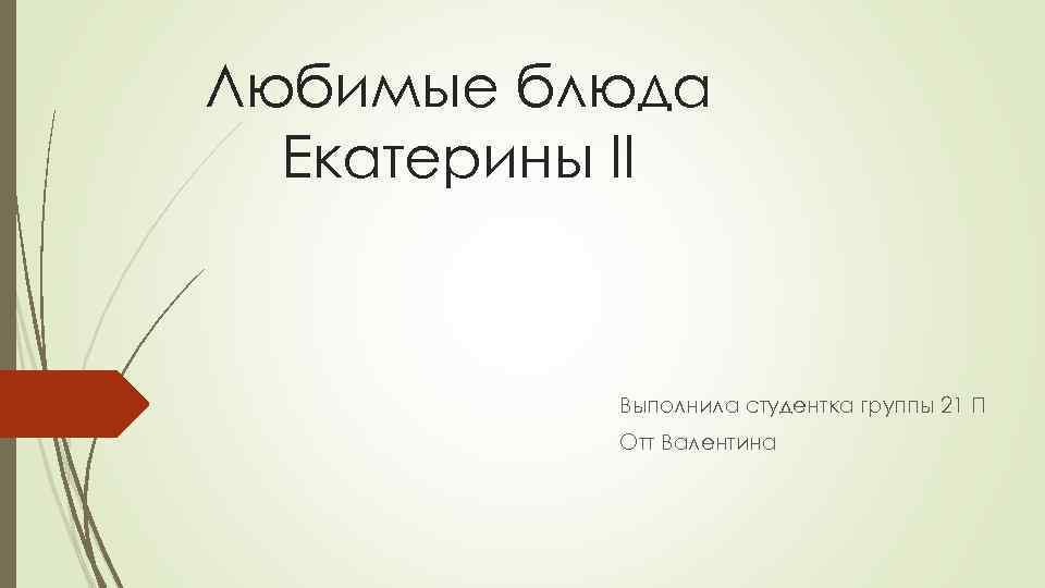 Любимые блюда Екатерины II Выполнила студентка группы 21 П Отт Валентина 