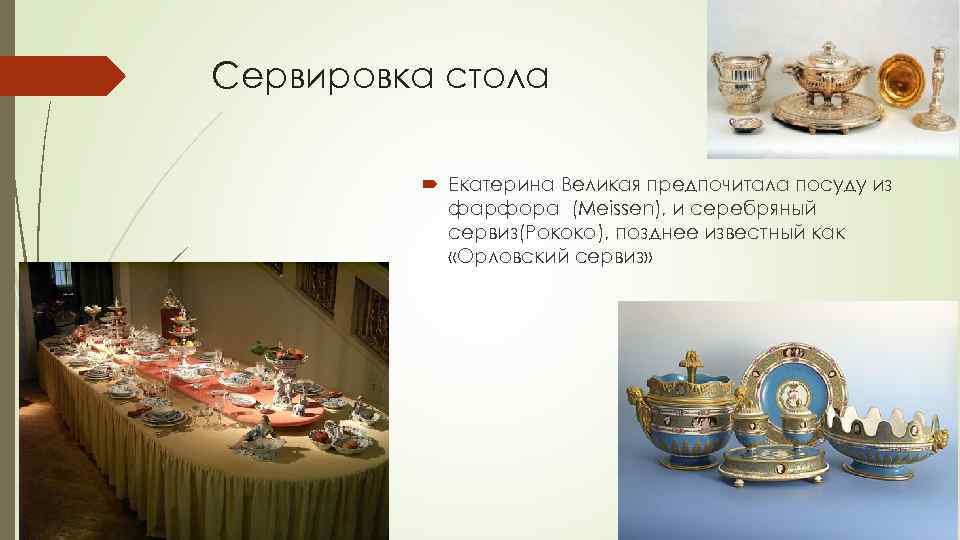 Сервировка стола Екатерина Великая предпочитала посуду из фарфора (Meissen), и серебряный сервиз(Рококо), позднее известный