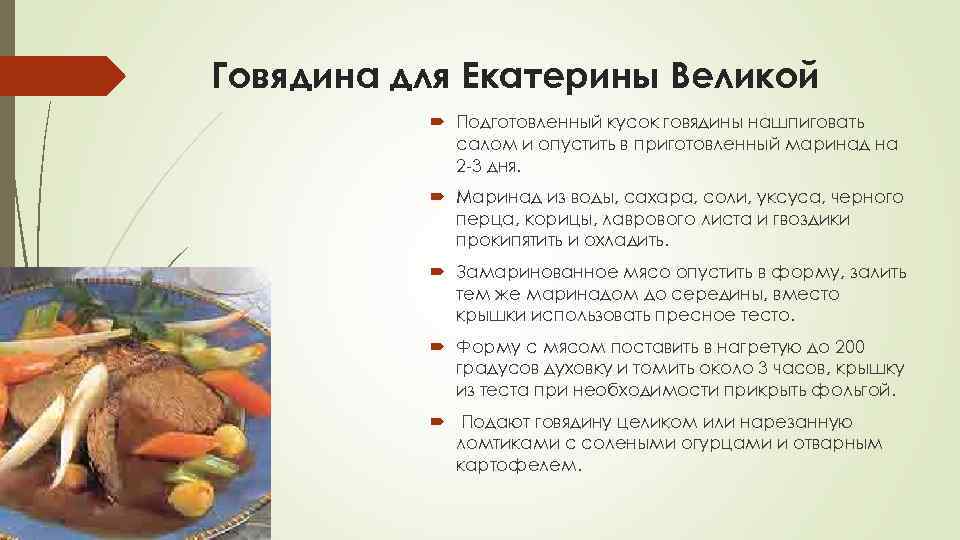Говядина для Екатерины Великой Подготовленный кусок говядины нашпиговать салом и опустить в приготовленный маринад