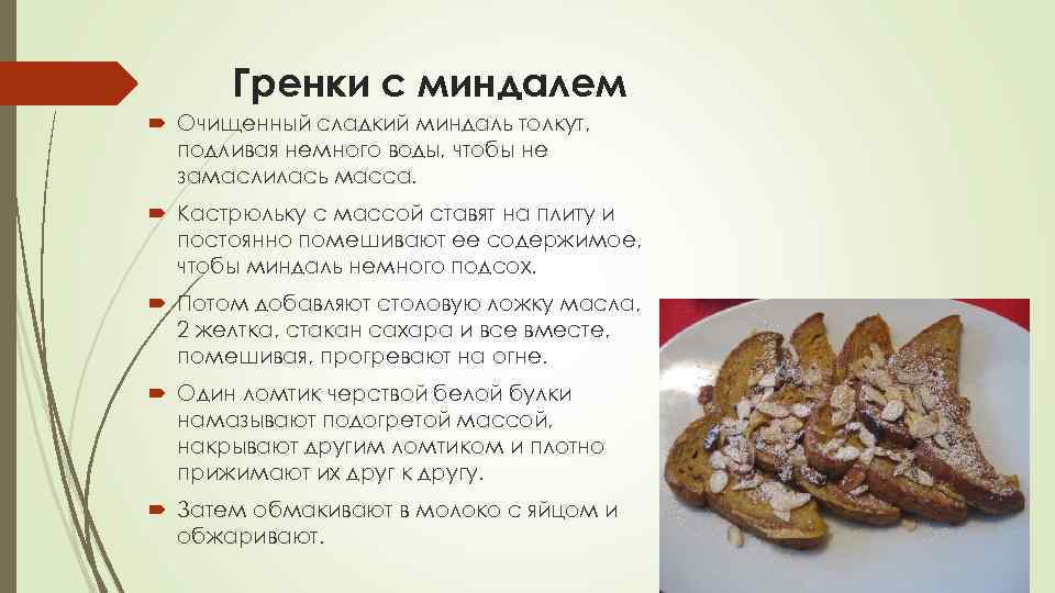 Гренки с миндалем Очищенный сладкий миндаль толкут, подливая немного воды, чтобы не замаслилась масса.