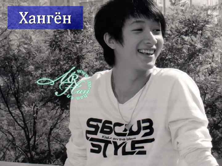Хангён 