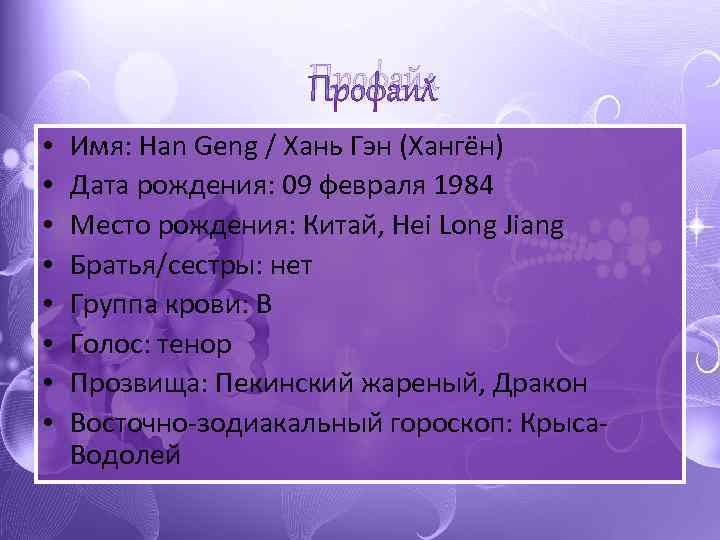 Профайл • • Имя: Han Geng / Хань Гэн (Хангён) Дата рождения: 09 февраля