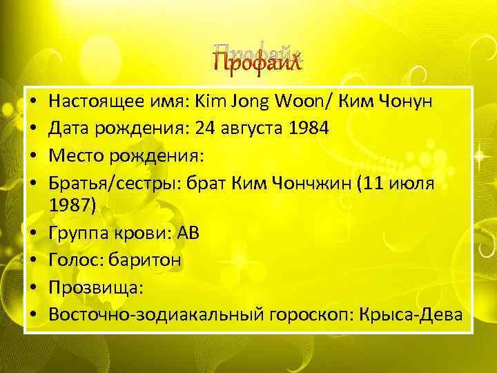 Профайл • • Настоящее имя: Kim Jong Woon/ Ким Чонун Дата рождения: 24 августа