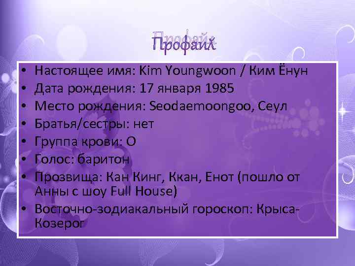 Профайл Настоящее имя: Kim Youngwoon / Ким Ёнун Дата рождения: 17 января 1985 Место