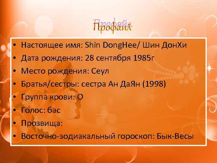 Профайл • • Настоящее имя: Shin Dong. Hee/ Шин Дон. Хи Дата рождения: 28