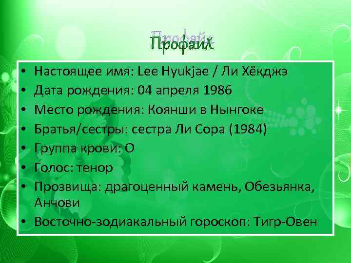 Профайл Настоящее имя: Lee Hyukjae / Ли Хёкджэ Дата рождения: 04 апреля 1986 Место