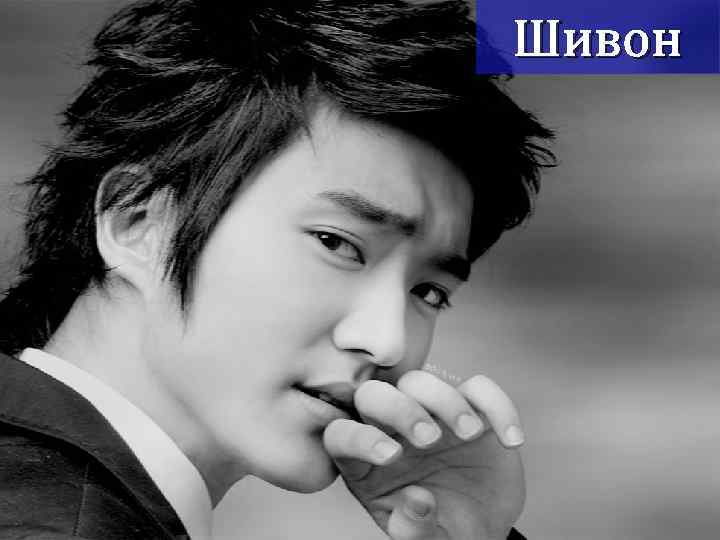 Шивон 